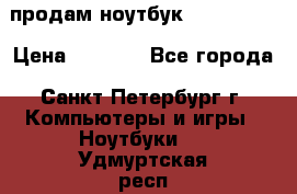 продам ноутбук samsung i3 › Цена ­ 9 000 - Все города, Санкт-Петербург г. Компьютеры и игры » Ноутбуки   . Удмуртская респ.,Глазов г.